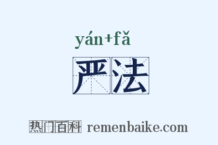 严法是什么意思的图片